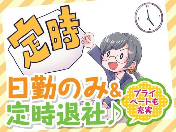 弊社ではあなたにピッタリの職場をご案内します。希望勤務地や曜日・時間などお気軽にご相談ください。担当者がしっかりサポートしますので、安心して就業して頂けます。