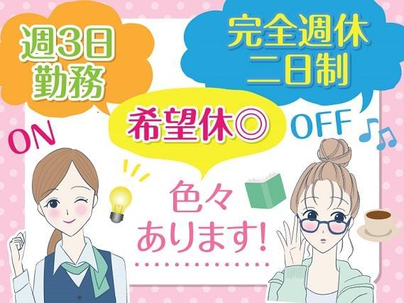 弊社ではあなたにピッタリの職場をご案内します。希望勤務地や曜日・時間などお気軽にご相談ください。担当者がしっかりサポートしますので、安心して就業して頂けます。