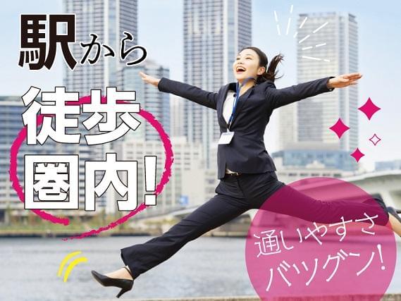 弊社ではあなたにピッタリの職場をご案内します。希望勤務地や曜日・時間などお気軽にご相談ください。担当者がしっかりサポートしますので、安心して就業して頂けます。