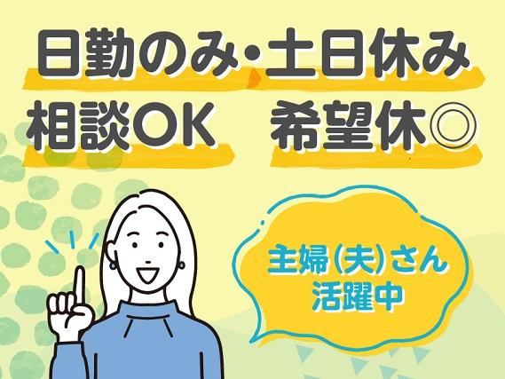 弊社ではあなたにピッタリの職場をご案内します。希望勤務地や曜日・時間などお気軽にご相談ください。担当者がしっかりサポートしますので、安心して就業して頂けます。