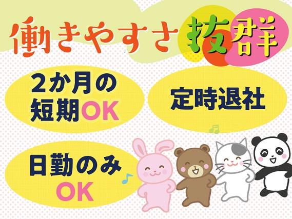 弊社ではあなたにピッタリの職場をご案内します。希望勤務地や曜日・時間などお気軽にご相談ください。担当者がしっかりサポートしますので、安心して就業して頂けます。