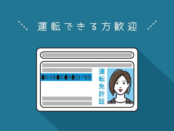 弊社ではあなたにピッタリの職場をご案内します。希望勤務地や曜日・時間などお気軽にご相談ください。担当者がしっかりサポートしますので、安心して就業して頂けます。