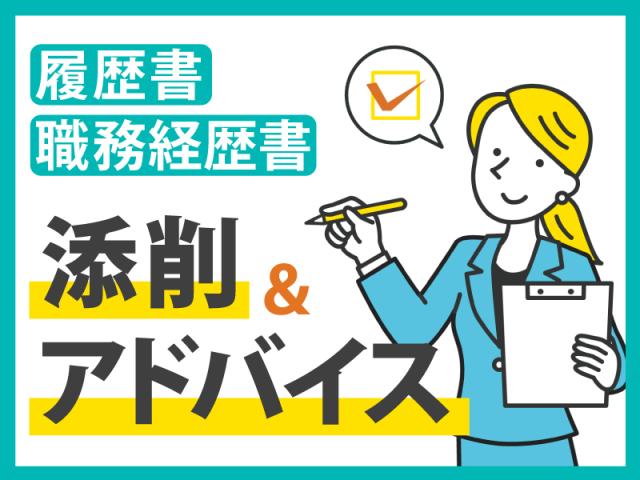 弊社ではあなたにピッタリの職場をご案内します。希望勤務地や曜日・時間などお気軽にご相談ください。担当者がしっかりサポートしますので、安心して就業して頂けます。