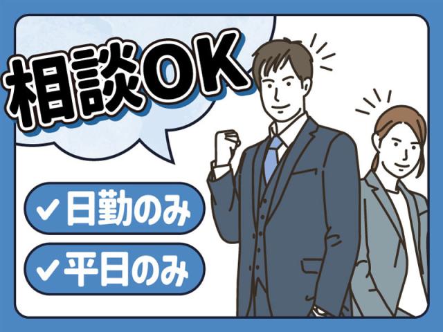 弊社ではあなたにピッタリの職場をご案内します。希望勤務地や曜日・時間などお気軽にご相談ください。担当者がしっかりサポートしますので、安心して就業して頂けます。