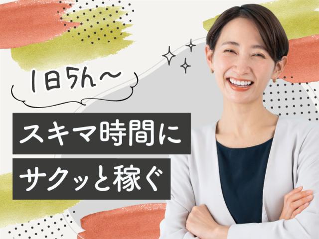 弊社ではあなたにピッタリの職場をご案内します。希望勤務地や曜日・時間などお気軽にご相談ください。担当者がしっかりサポートしますので、安心して就業して頂けます。