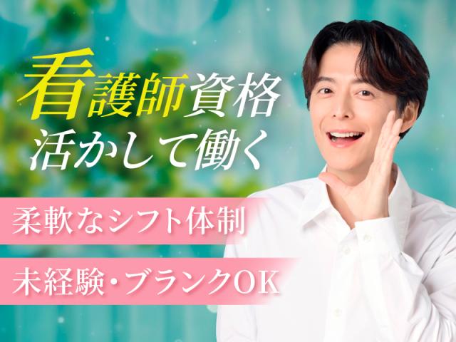 残業なし！日勤のみOK◎プライベートを大切にできる職場でストレスフリーに働きませんか？日払OK≪面接＆オンコールなし≫高齢者施設の看護STAFF≪調布駅≫