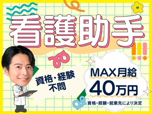 駅チカの病院で、シーツ交換や医療器具の洗浄など♪医療現場の「縁の下の力持ち」ポジション☆秋川駅近く☆病院内でのサポート役！未経験OKの看護助手♪