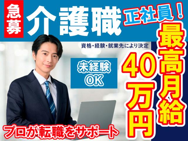 ＜応募時の履歴書不要＞身体介助が少ない高齢者マンションで、腰を据えて長く働きませんか？衣摺加美北駅◎40・50代活躍！負担少なめのサ高住で始める介護正社員