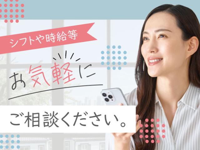 実際に就職を決める前に、施設見学があるので、雰囲気を見て決めていただけます!介護が初めてで慎重な方や不安がある方も、ぜひお気軽にご応募ください♪