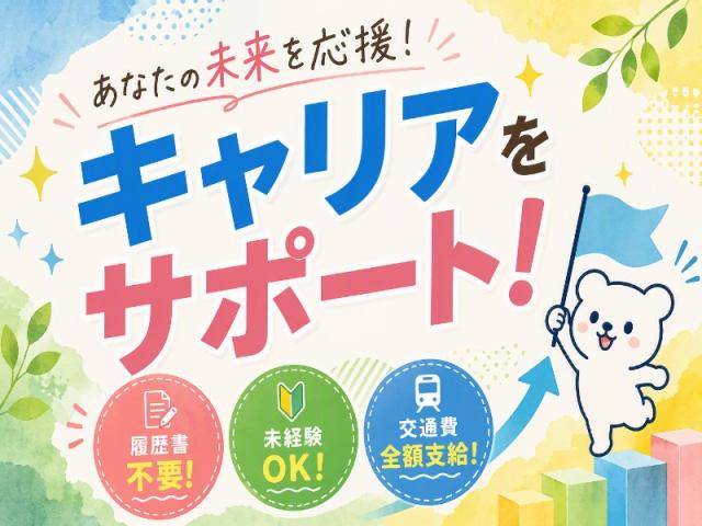 弊社ではあなたにピッタリの職場をご案内します。希望勤務地や曜日・時間などお気軽にご相談ください。担当者がしっかりサポートしますので、安心して就業して頂けます。