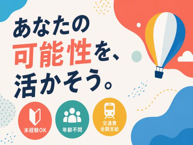 弊社ではあなたにピッタリの職場をご案内します。希望勤務地や曜日・時間などお気軽にご相談ください。担当者がしっかりサポートしますので、安心して就業して頂けます。