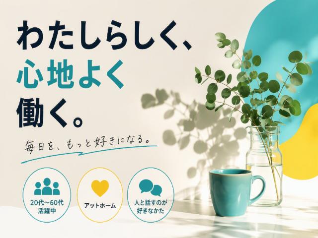 弊社ではあなたにピッタリの職場をご案内します。希望勤務地や曜日・時間などお気軽にご相談ください。担当者がしっかりサポートしますので、安心して就業して頂けます。
