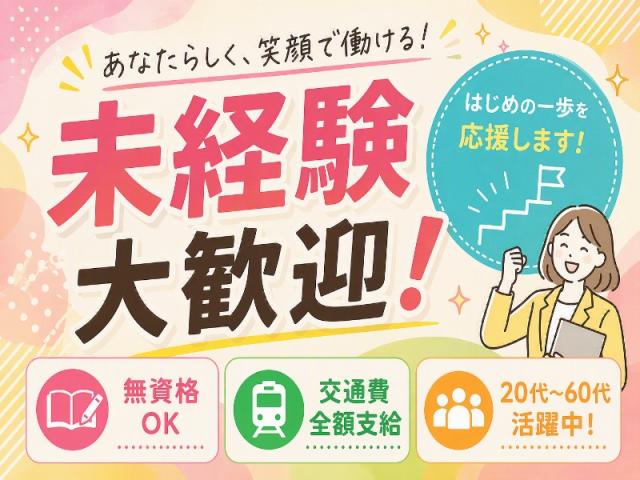 弊社ではあなたにピッタリの職場をご案内します。希望勤務地や曜日・時間などお気軽にご相談ください。担当者がしっかりサポートしますので、安心して就業して頂けます。