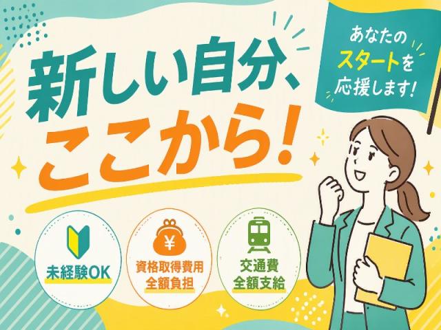 弊社ではあなたにピッタリの職場をご案内します。希望勤務地や曜日・時間などお気軽にご相談ください。担当者がしっかりサポートしますので、安心して就業して頂けます。