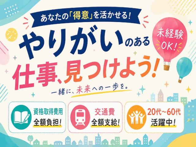弊社ではあなたにピッタリの職場をご案内します。希望勤務地や曜日・時間などお気軽にご相談ください。担当者がしっかりサポートしますので、安心して就業して頂けます。