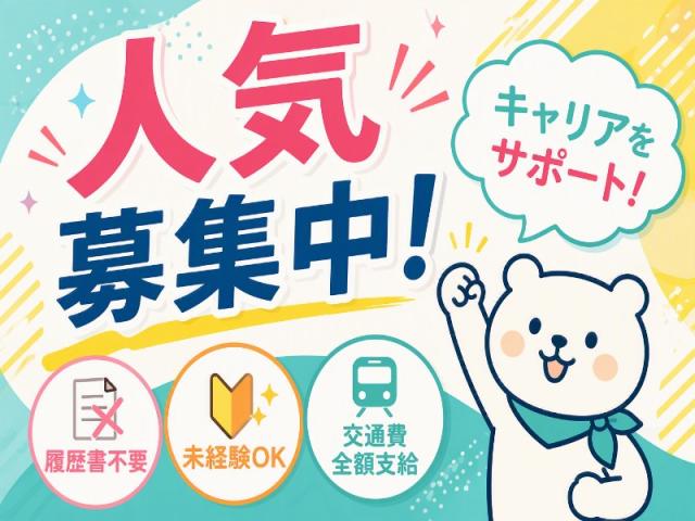 弊社ではあなたにピッタリの職場をご案内します。希望勤務地や曜日・時間などお気軽にご相談ください。担当者がしっかりサポートしますので、安心して就業して頂けます。