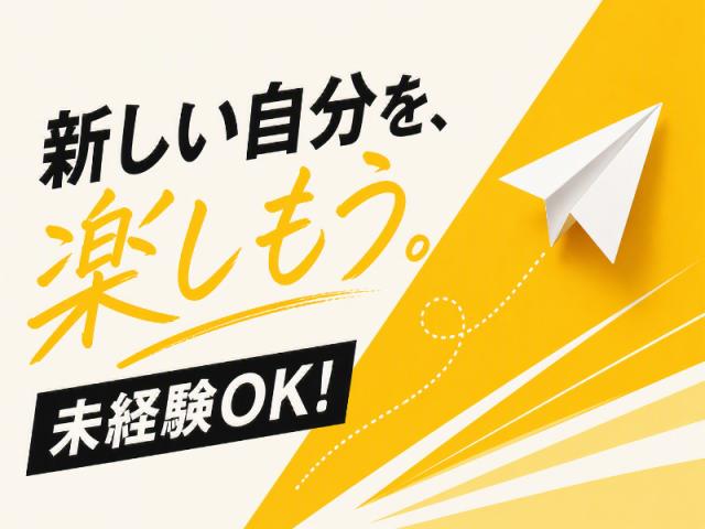 弊社ではあなたにピッタリの職場をご案内します。希望勤務地や曜日・時間などお気軽にご相談ください。担当者がしっかりサポートしますので、安心して就業して頂けます。