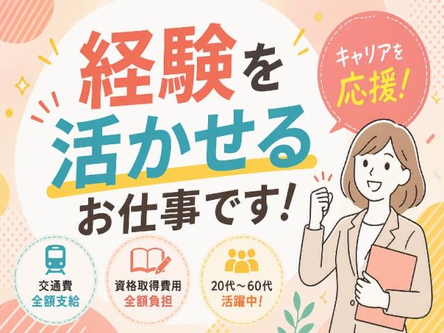 弊社ではあなたにピッタリの職場をご案内します。希望勤務地や曜日・時間などお気軽にご相談ください。担当者がしっかりサポートしますので、安心して就業して頂けます。