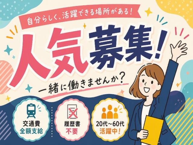 弊社ではあなたにピッタリの職場をご案内します。希望勤務地や曜日・時間などお気軽にご相談ください。担当者がしっかりサポートしますので、安心して就業して頂けます。