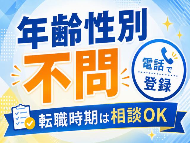 弊社ではあなたにピッタリの職場をご案内します。希望勤務地や曜日・時間などお気軽にご相談ください。担当者がしっかりサポートしますので、安心して就業して頂けます。