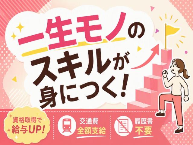 弊社ではあなたにピッタリの職場をご案内します。希望勤務地や曜日・時間などお気軽にご相談ください。担当者がしっかりサポートしますので、安心して就業して頂けます。