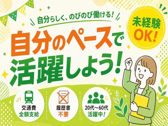 弊社ではあなたにピッタリの職場をご案内します。希望勤務地や曜日・時間などお気軽にご相談ください。担当者がしっかりサポートしますので、安心して就業して頂けます。