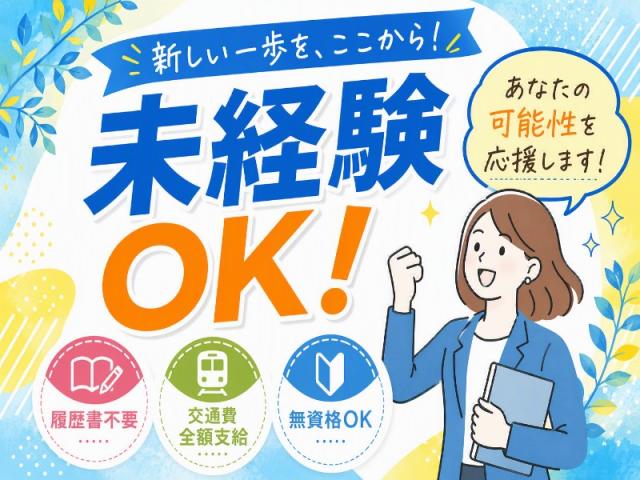 弊社ではあなたにピッタリの職場をご案内します。希望勤務地や曜日・時間などお気軽にご相談ください。担当者がしっかりサポートしますので、安心して就業して頂けます。