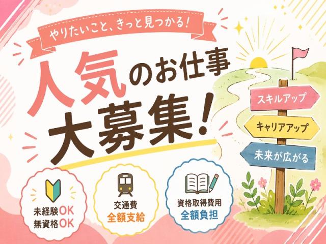 弊社ではあなたにピッタリの職場をご案内します。希望勤務地や曜日・時間などお気軽にご相談ください。担当者がしっかりサポートしますので、安心して就業して頂けます。