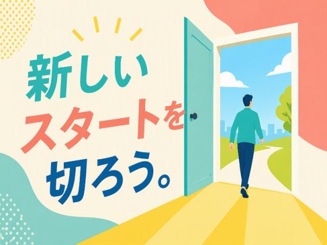 弊社ではあなたにピッタリの職場をご案内します。希望勤務地や曜日・時間などお気軽にご相談ください。担当者がしっかりサポートしますので、安心して就業して頂けます。