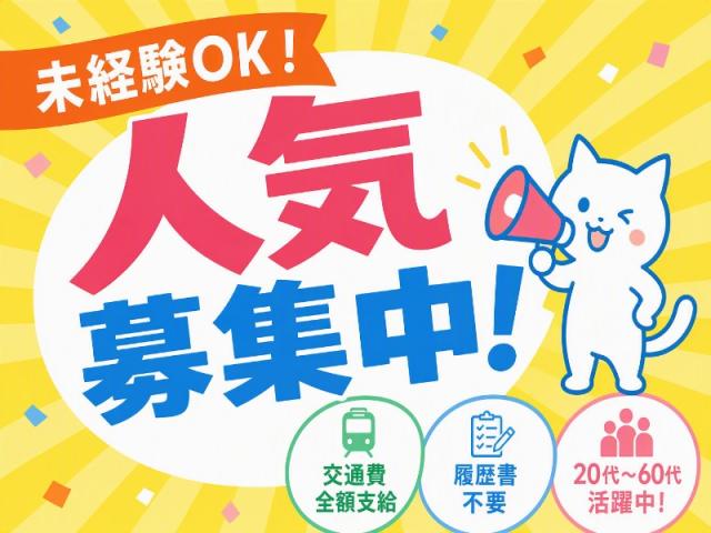 弊社ではあなたにピッタリの職場をご案内します。希望勤務地や曜日・時間などお気軽にご相談ください。担当者がしっかりサポートしますので、安心して就業して頂けます。