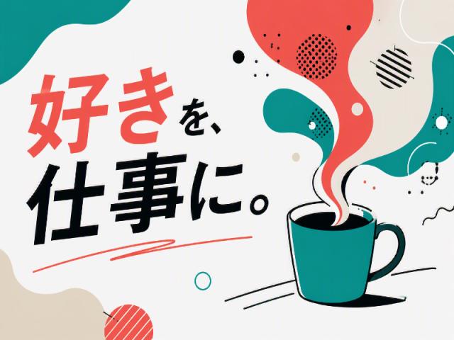 弊社ではあなたにピッタリの職場をご案内します。希望勤務地や曜日・時間などお気軽にご相談ください。担当者がしっかりサポートしますので、安心して就業して頂けます。