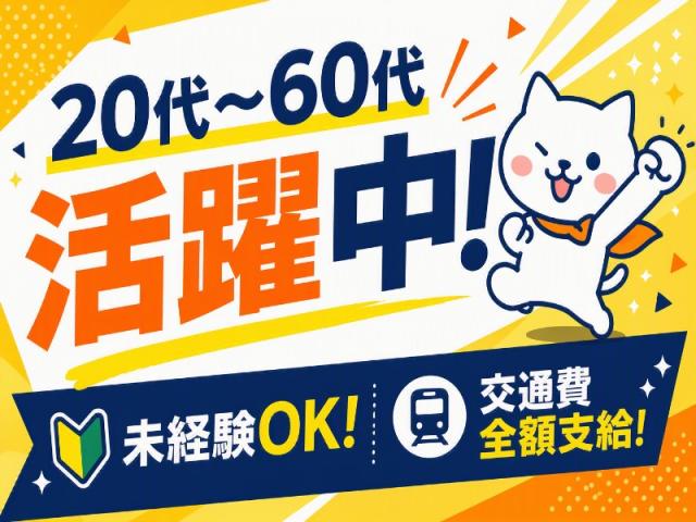 弊社ではあなたにピッタリの職場をご案内します。希望勤務地や曜日・時間などお気軽にご相談ください。担当者がしっかりサポートしますので、安心して就業して頂けます。
