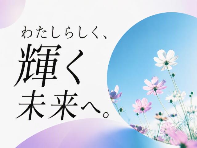 弊社ではあなたにピッタリの職場をご案内します。希望勤務地や曜日・時間などお気軽にご相談ください。担当者がしっかりサポートしますので、安心して就業して頂けます。