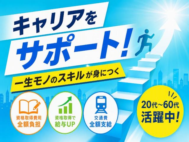 弊社ではあなたにピッタリの職場をご案内します。希望勤務地や曜日・時間などお気軽にご相談ください。担当者がしっかりサポートしますので、安心して就業して頂けます。