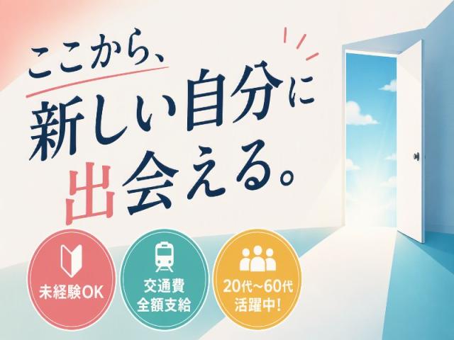 弊社ではあなたにピッタリの職場をご案内します。希望勤務地や曜日・時間などお気軽にご相談ください。担当者がしっかりサポートしますので、安心して就業して頂けます。
