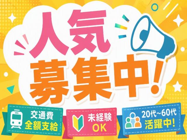 弊社ではあなたにピッタリの職場をご案内します。希望勤務地や曜日・時間などお気軽にご相談ください。担当者がしっかりサポートしますので、安心して就業して頂けます。