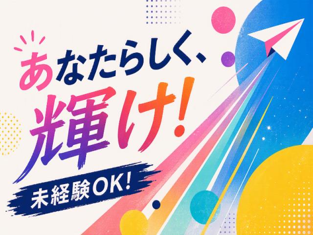 弊社ではあなたにピッタリの職場をご案内します。希望勤務地や曜日・時間などお気軽にご相談ください。担当者がしっかりサポートしますので、安心して就業して頂けます。