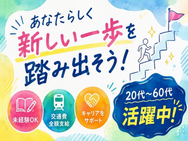 弊社ではあなたにピッタリの職場をご案内します。希望勤務地や曜日・時間などお気軽にご相談ください。担当者がしっかりサポートしますので、安心して就業して頂けます。