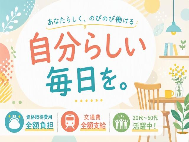 弊社ではあなたにピッタリの職場をご案内します。希望勤務地や曜日・時間などお気軽にご相談ください。担当者がしっかりサポートしますので、安心して就業して頂けます。