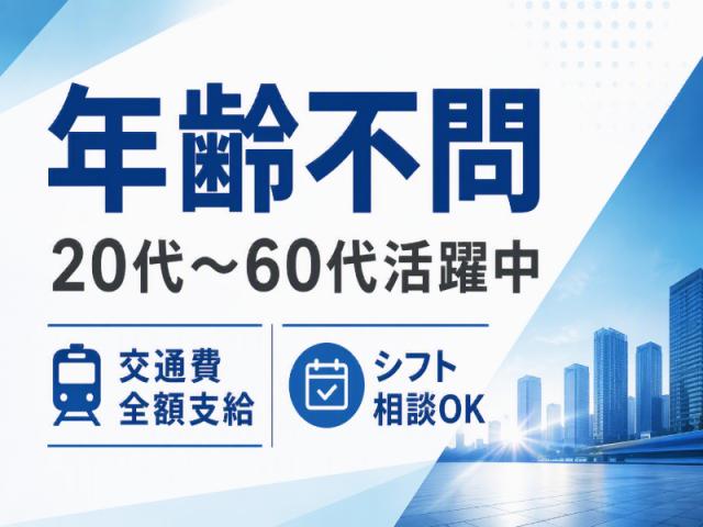 弊社ではあなたにピッタリの職場をご案内します。希望勤務地や曜日・時間などお気軽にご相談ください。担当者がしっかりサポートしますので、安心して就業して頂けます。