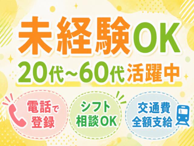 弊社ではあなたにピッタリの職場をご案内します。希望勤務地や曜日・時間などお気軽にご相談ください。担当者がしっかりサポートしますので、安心して就業して頂けます。