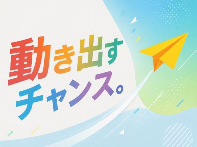 弊社ではあなたにピッタリの職場をご案内します。希望勤務地や曜日・時間などお気軽にご相談ください。担当者がしっかりサポートしますので、安心して就業して頂けます。