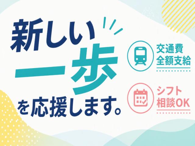 弊社ではあなたにピッタリの職場をご案内します。希望勤務地や曜日・時間などお気軽にご相談ください。担当者がしっかりサポートしますので、安心して就業して頂けます。