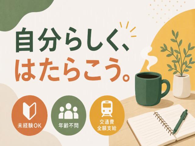 弊社ではあなたにピッタリの職場をご案内します。希望勤務地や曜日・時間などお気軽にご相談ください。担当者がしっかりサポートしますので、安心して就業して頂けます。