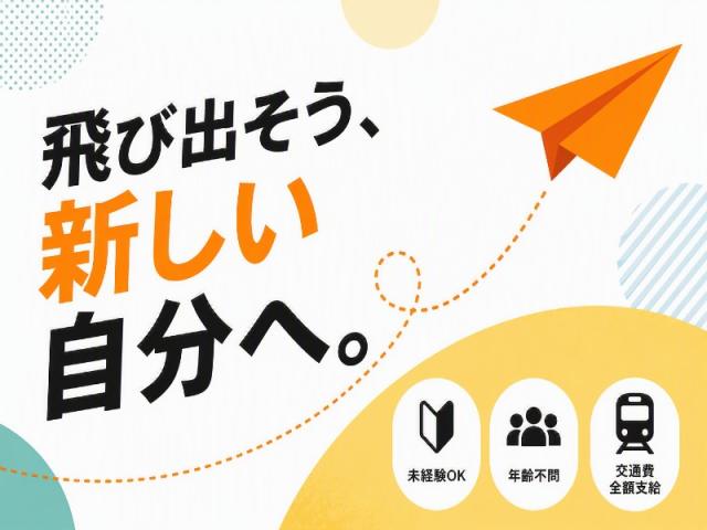 弊社ではあなたにピッタリの職場をご案内します。希望勤務地や曜日・時間などお気軽にご相談ください。担当者がしっかりサポートしますので、安心して就業して頂けます。