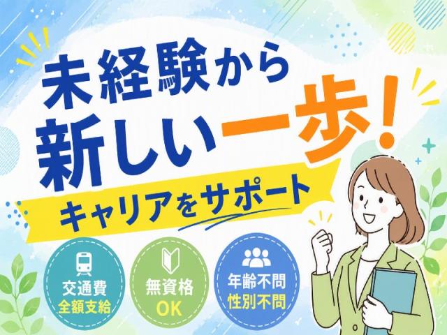弊社ではあなたにピッタリの職場をご案内します。希望勤務地や曜日・時間などお気軽にご相談ください。担当者がしっかりサポートしますので、安心して就業して頂けます。