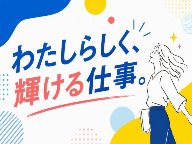 弊社ではあなたにピッタリの職場をご案内します。希望勤務地や曜日・時間などお気軽にご相談ください。担当者がしっかりサポートしますので、安心して就業して頂けます。