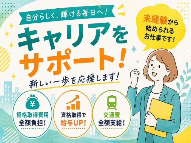 弊社ではあなたにピッタリの職場をご案内します。希望勤務地や曜日・時間などお気軽にご相談ください。担当者がしっかりサポートしますので、安心して就業して頂けます。