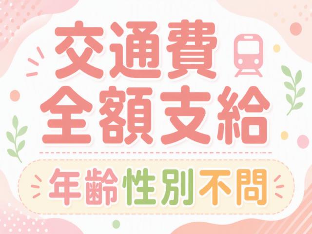 弊社ではあなたにピッタリの職場をご案内します。希望勤務地や曜日・時間などお気軽にご相談ください。担当者がしっかりサポートしますので、安心して就業して頂けます。
