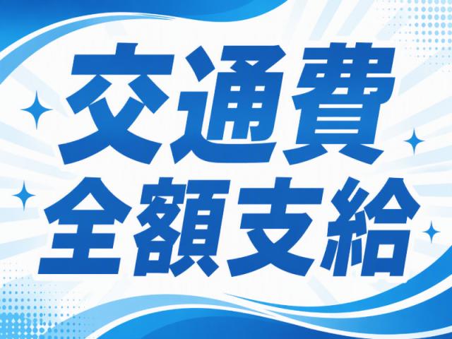 弊社ではあなたにピッタリの職場をご案内します。希望勤務地や曜日・時間などお気軽にご相談ください。担当者がしっかりサポートしますので、安心して就業して頂けます。